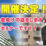 11月８日・・・私、津崎哲郎が熊本にて、不動産投資をテーマにした「初セミナー」を開催します！！