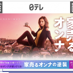 家売るオンナの逆襲！！これは面白い。。。